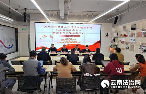 五华区新阶联法治化营商环境服务团 优化法治化营商环境 为企业提供优质 高效法律服务