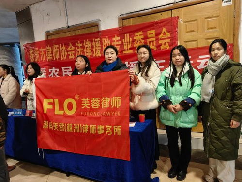 芙蓉 株洲 律师事务所积极参与 春暖农民工 公益普法活动